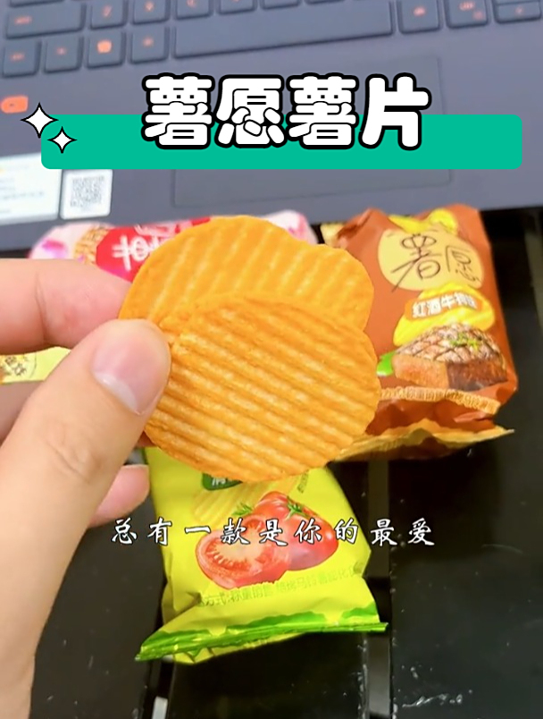 快来试试这款薯愿薯片吧 让你重新定义薯片的口感