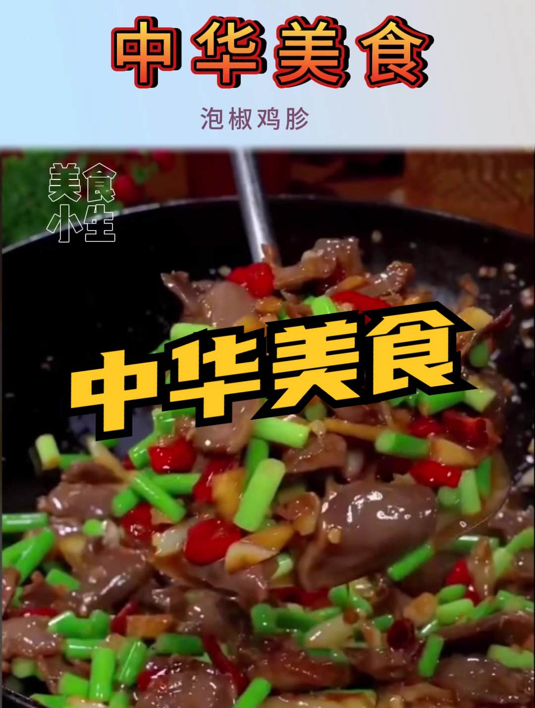 中华美食|泡椒鸡胗