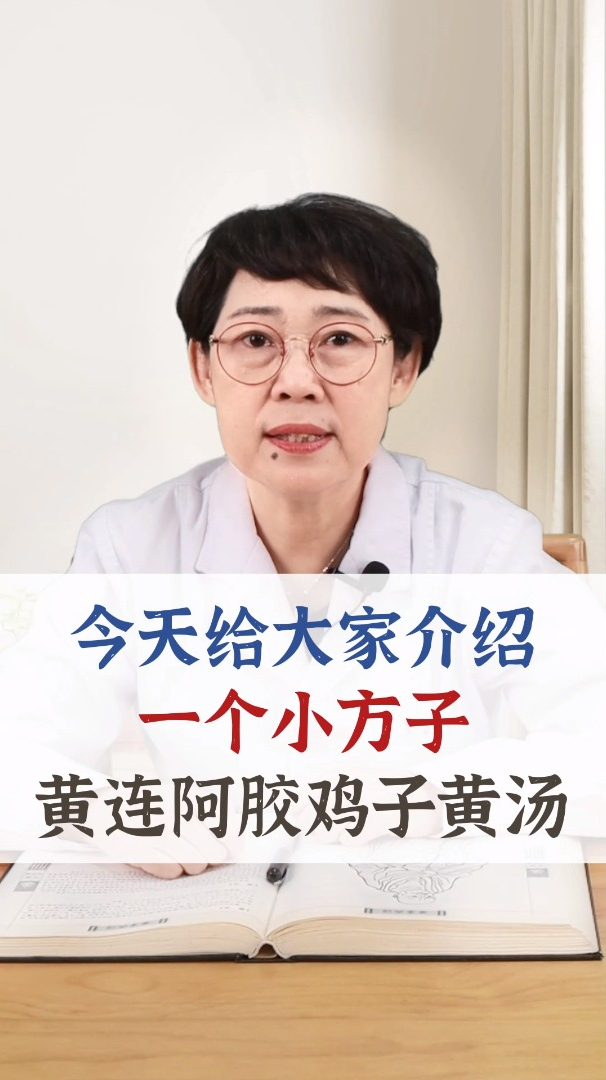 今天给大家介绍一个小方子,黄连阿胶鸡子黄汤