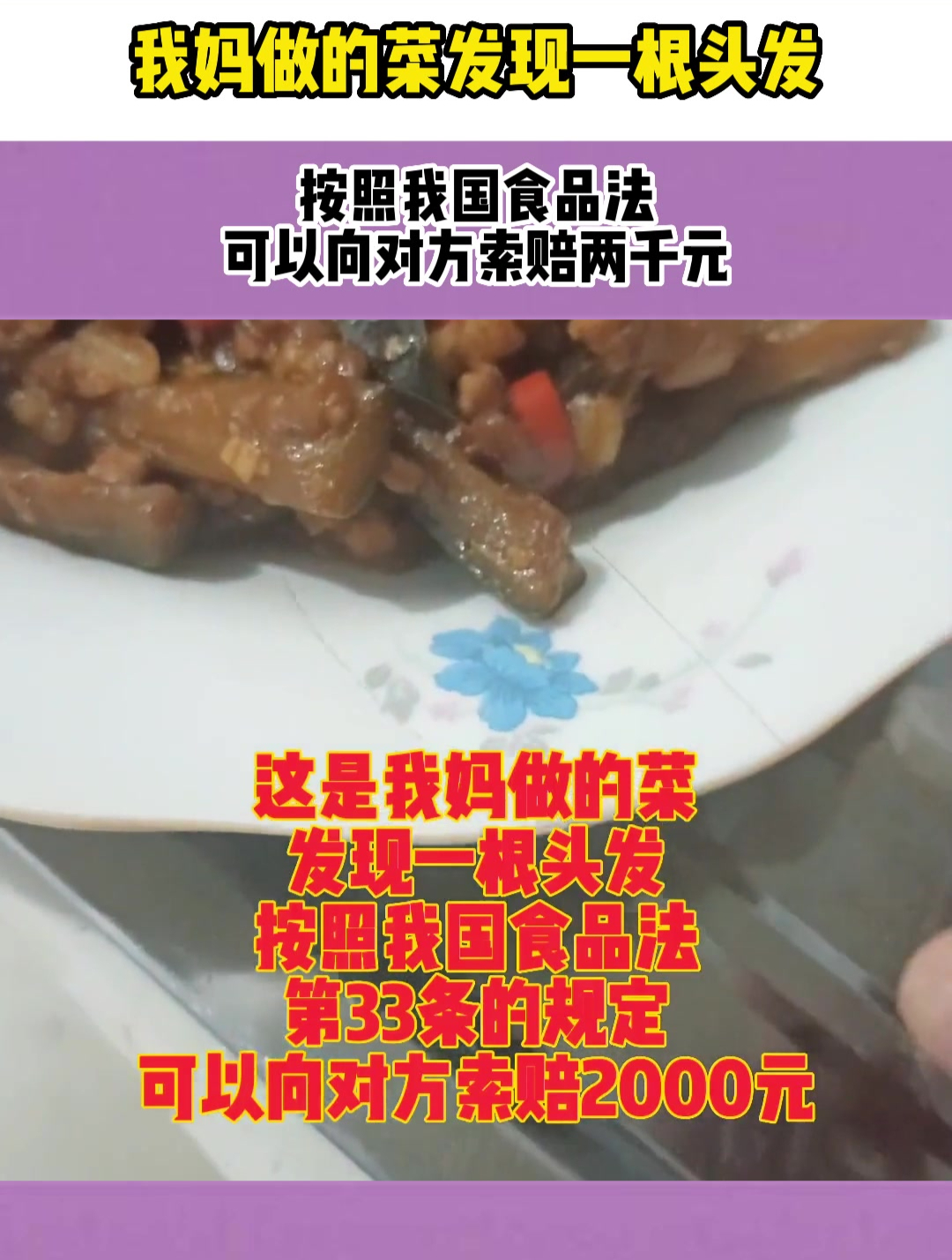 我妈做的菜发现一根头发,按照我国食品法,可以向对方索赔两千元
