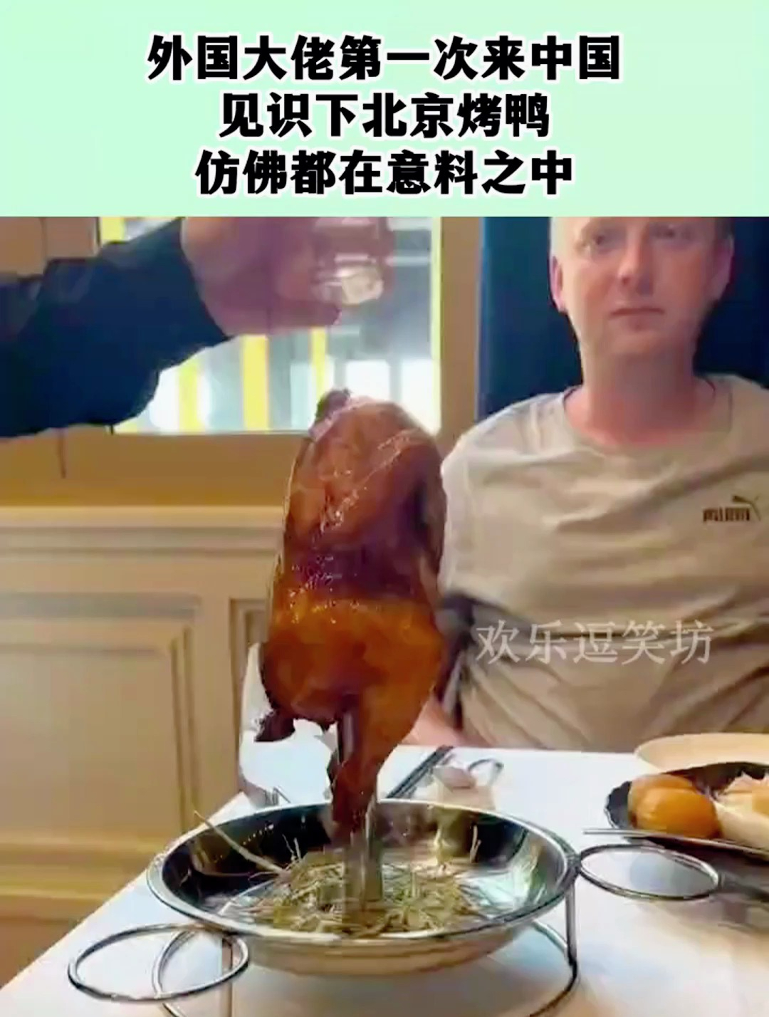 外国大佬第一次来中国,见识下北京烤鸭,仿佛都在意料之中!