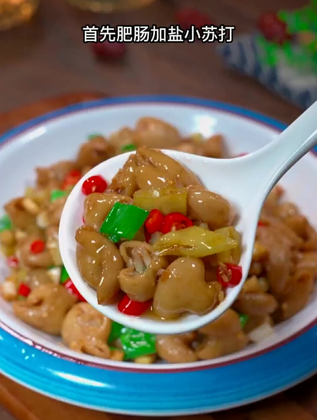 像我这样做的生炒肥肠,脆嫩爽口又好吃 家常菜 肥肠 爆炒肥肠