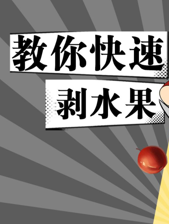 吃水果又不想弄脏手?这样剥皮又快又干净!