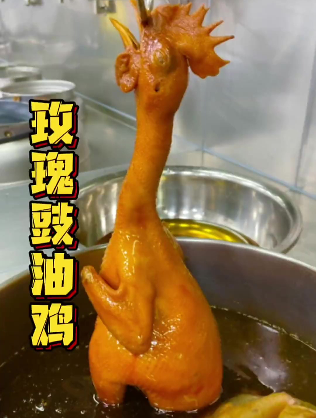 玫瑰豉油鸡,皮香肉嫩,酱香浓郁,深受大家喜爱的一道菜
