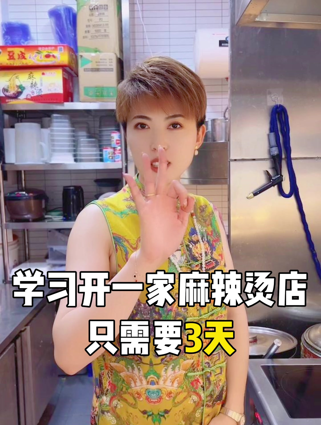学习开一家麻辣烫店只需要三天!