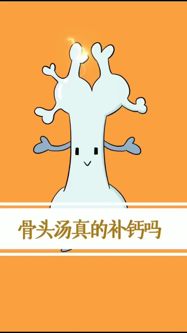 我给你熬了骨头汤,喝了能长个!骨头汤真的补钙吗?