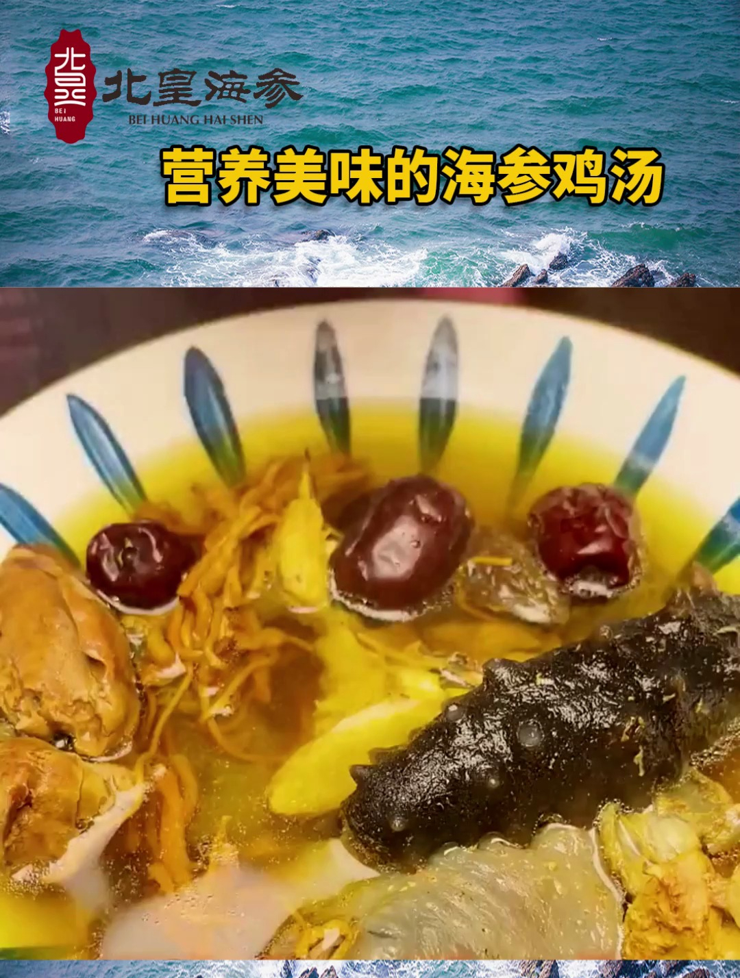 营养美味的海参鸡汤