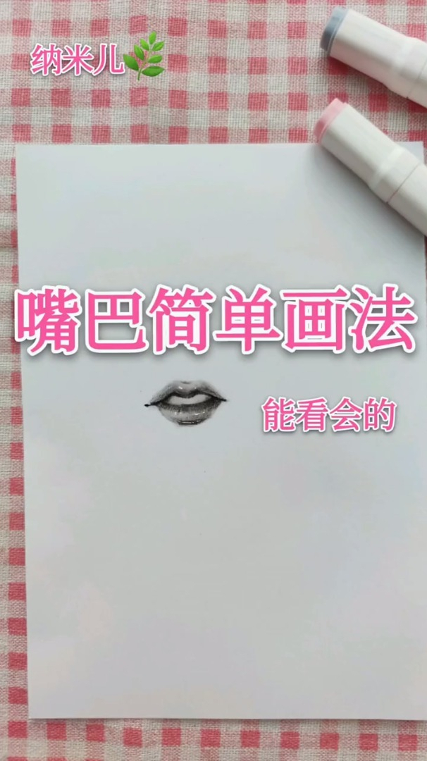 每日一画 嘴巴画法
