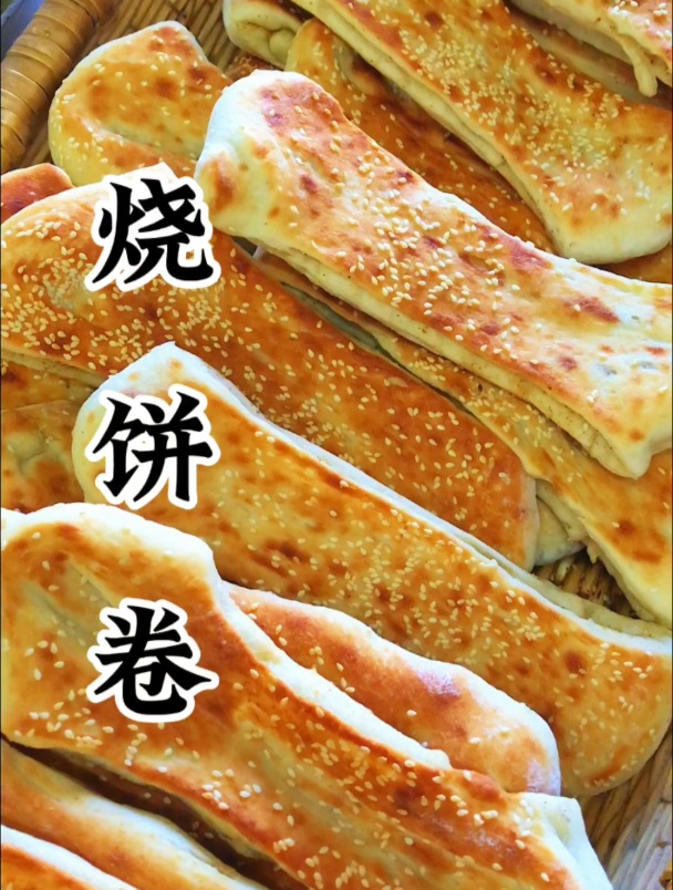烧饼卷,看着就好吃