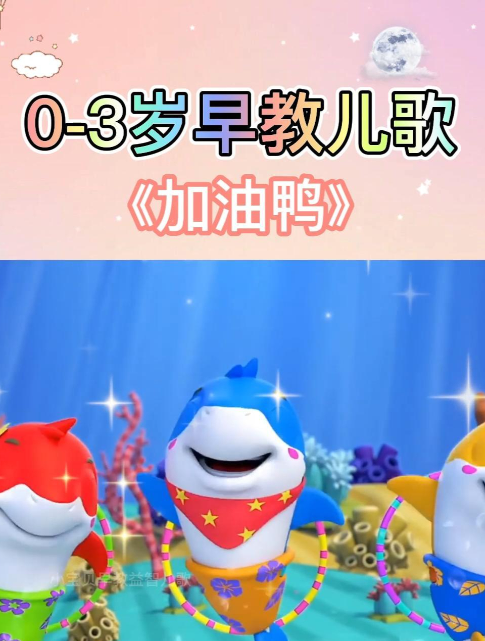 儿童早教益智儿歌:加油鸭