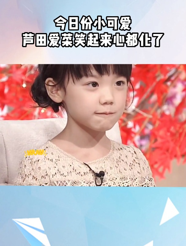 今日份小可爱芦田爱菜,笑起来心都化了!