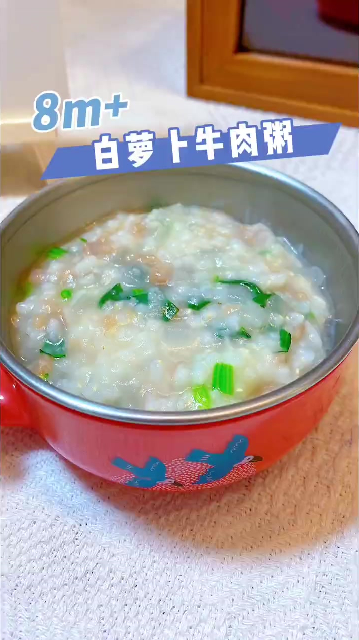 8m+适合宝宝冬天喝的白萝卜牛肉粥
