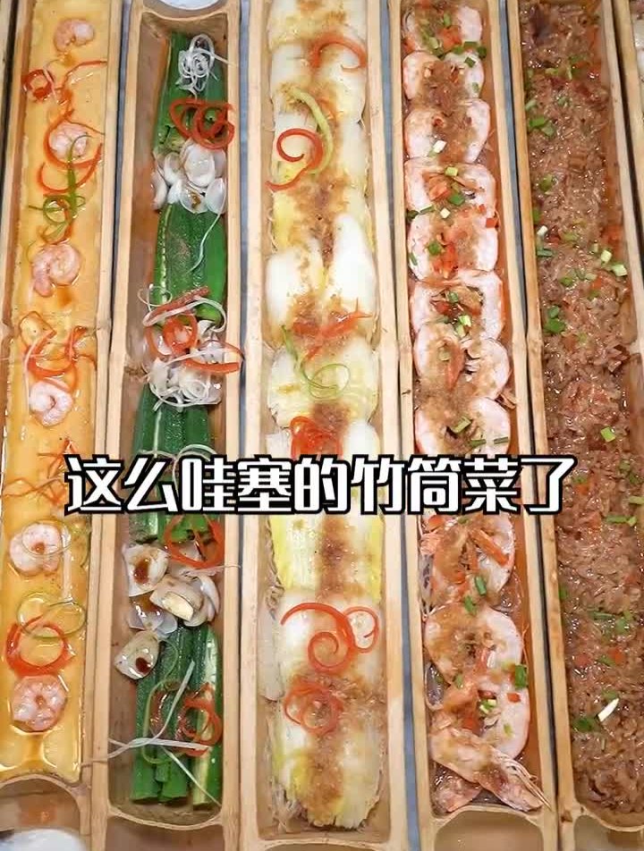 在邯郸第头一回吃竹筒菜,味道还挺不赖