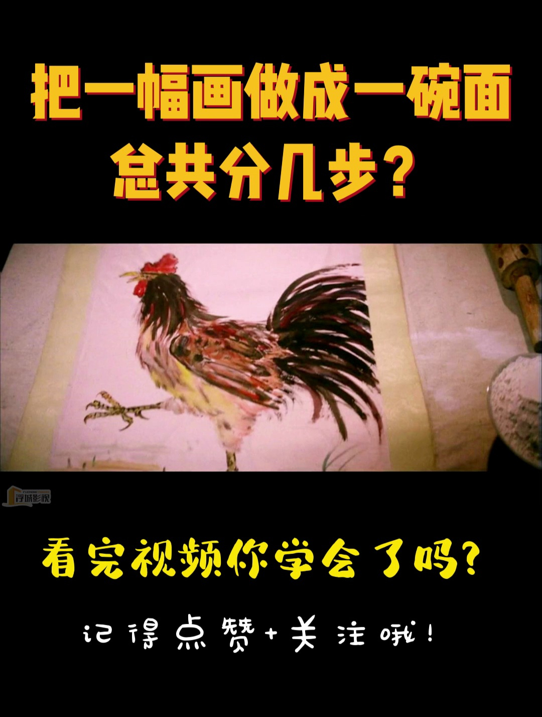 把一幅画做成一碗香喷喷的高汤鸡肉面,总共分几步?
