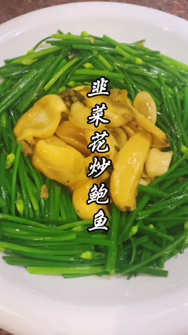 日常分享:韭菜花炒鲍鱼片.简单好吃.又容易上手