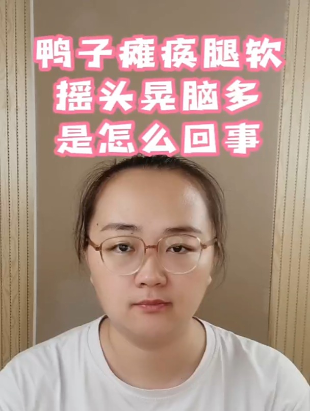 鸭子瘫痪腿软摇头晃脑多怎么回事?鸭子腿瘫痪是什么原因?
