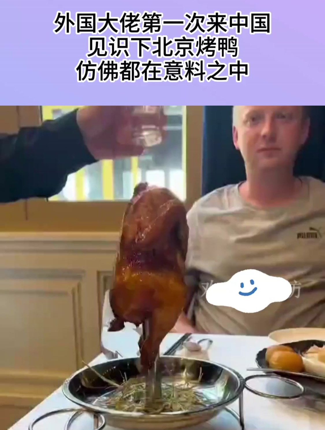 外国大佬第一次来中国,见识下北京烤鸭,仿佛都在意料之中