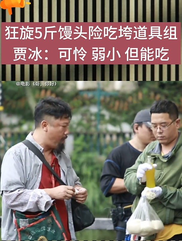 贾冰拍戏,狂旋5斤馒头,吃垮道具组。道具老师看见他都躲着走!