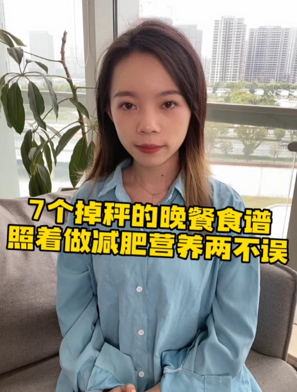 7个掉秤晚餐食谱,照着做减肥营养两不误