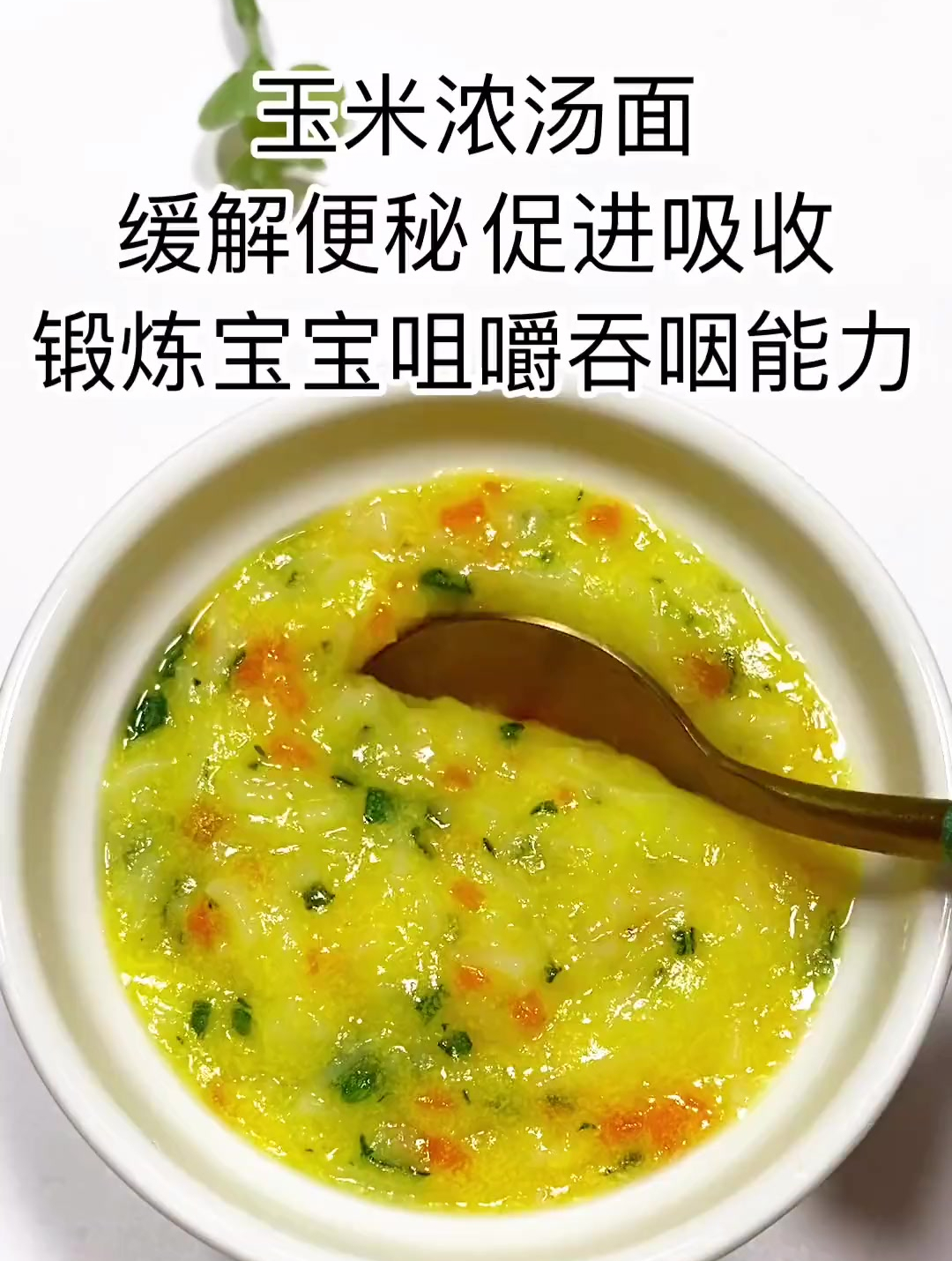 7月龄,玉米浓汤面,宝宝辅食跟我学