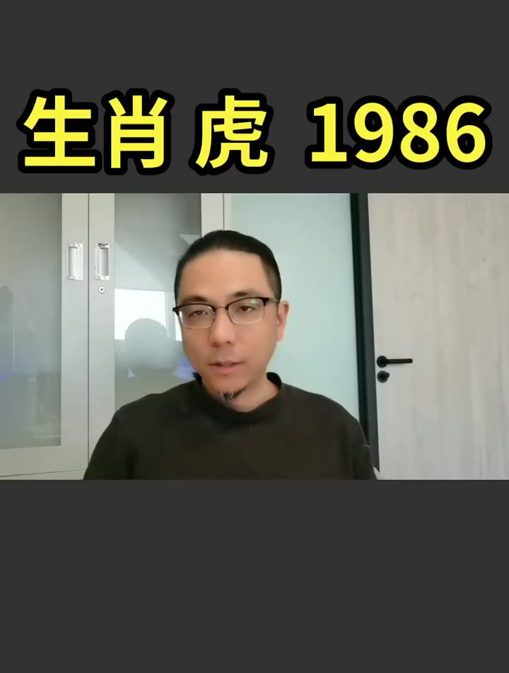 生肖,虎,1986,工作努力,事业有成!
