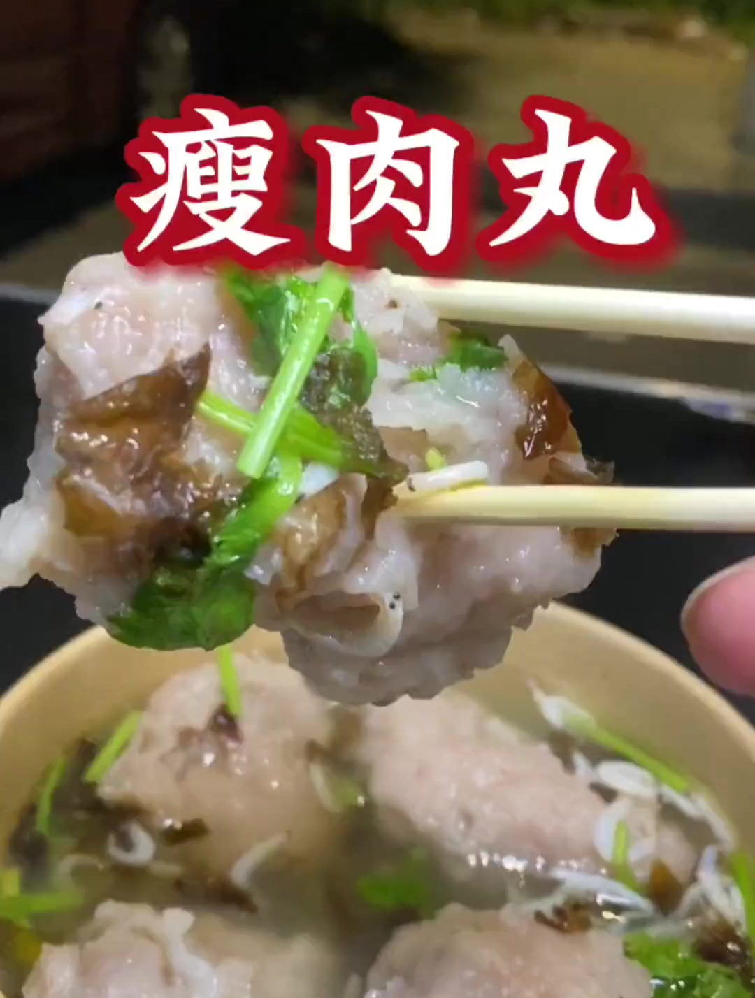 比拳头还大的温州瘦肉丸,QQ弹弹