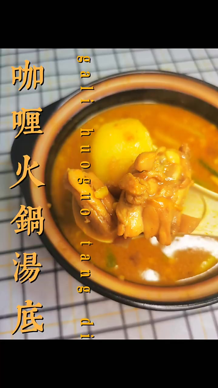 家庭版港式咖喱鸡火锅汤底 简单又好味