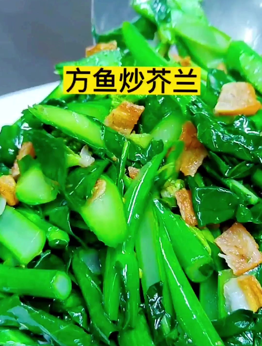 潮汕青菜的代表不是芥兰就是麻叶了。炒芥兰要猛火厚拉