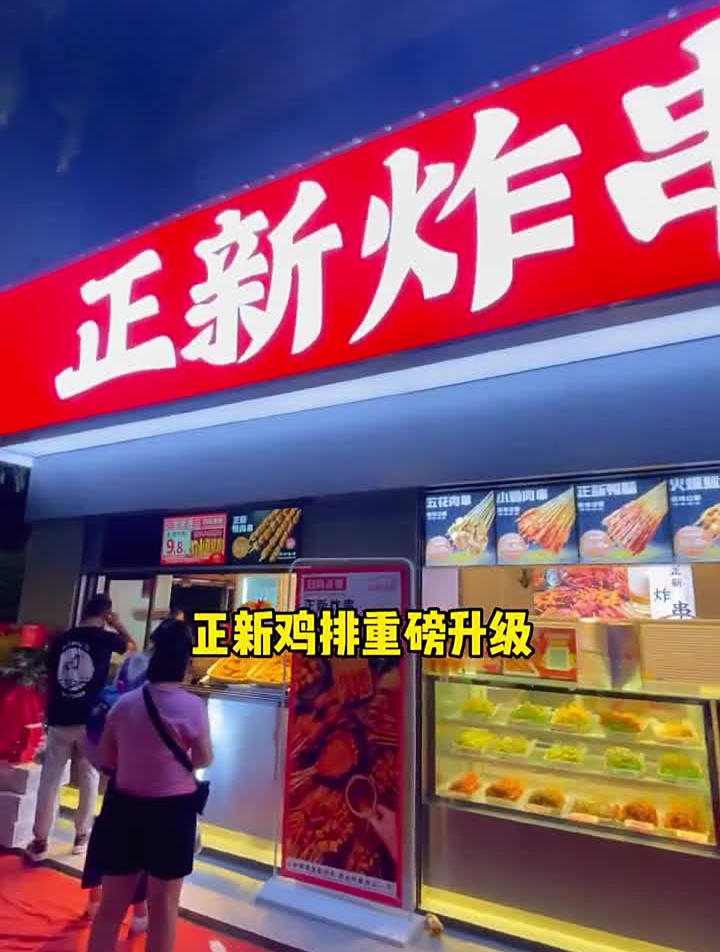 在西安能吃到正新炸串啦,除了火爆的正新鸡排
