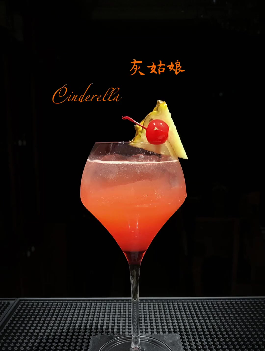 无酒精鸡尾酒灰姑娘(Cinderella)