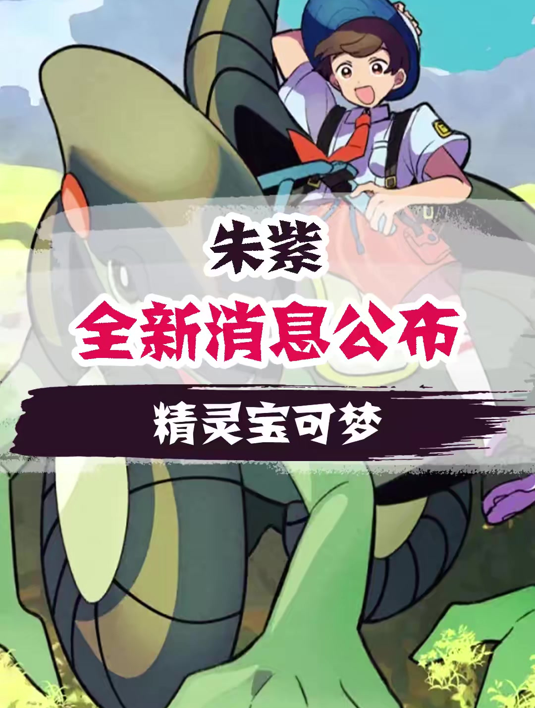 神奇宝贝百科全书 (354)