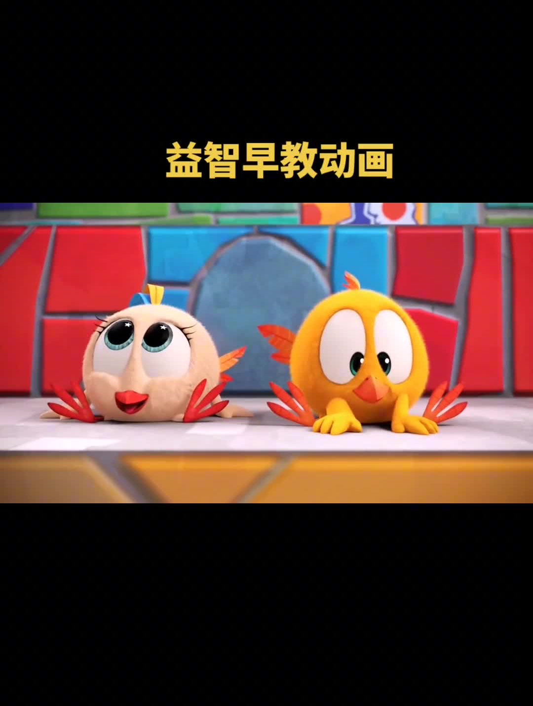 可爱的小鸡,陪宝宝一同成长!