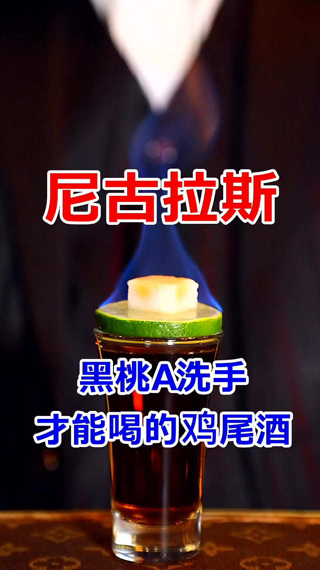 黑桃A洗手后才会更好喝的鸡尾酒:尼古拉斯