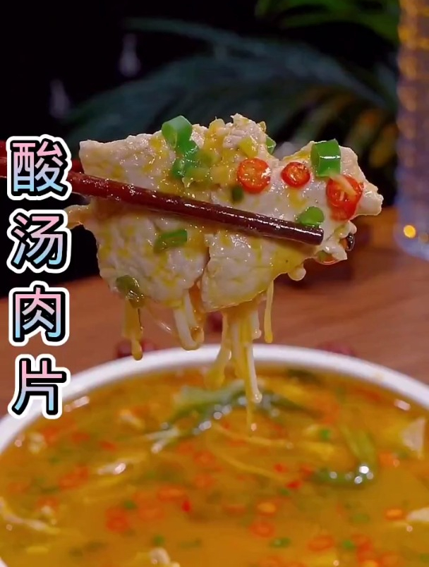 可以试试这道酸汤肉片