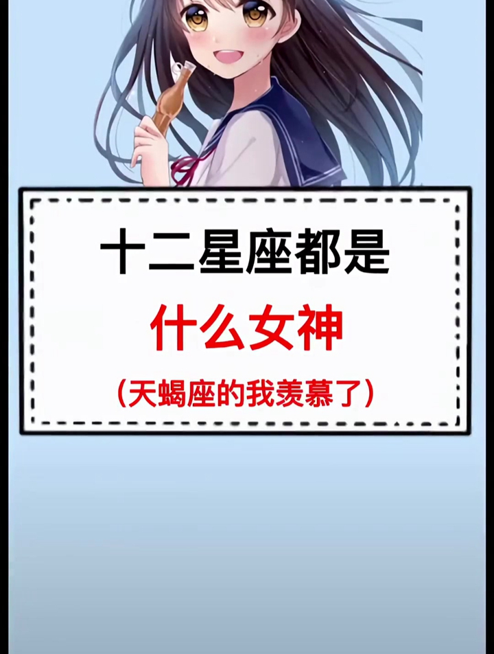 你是什么女神呢 天蝎我是真的喜欢 十二星座 星座物语