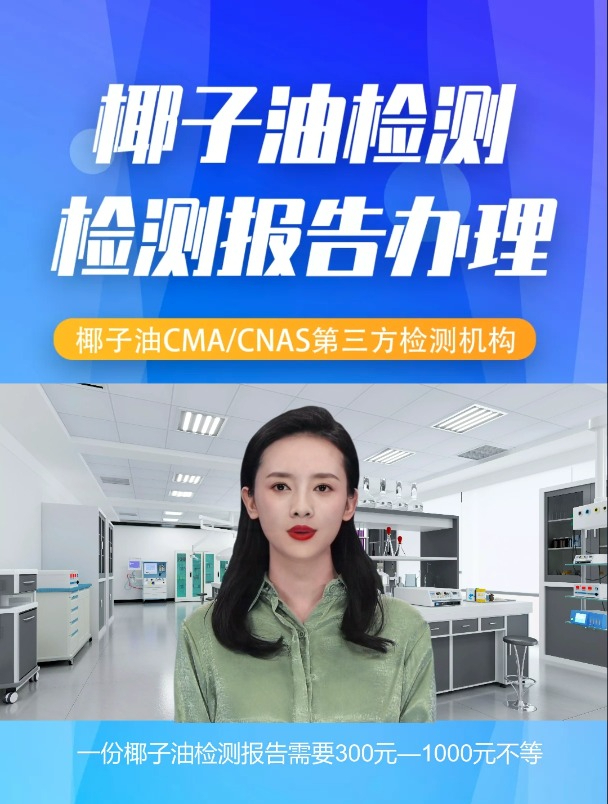 椰子油检测报告怎么办?椰子油检测执行标准和检测项目
