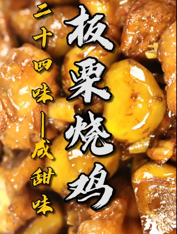板栗烧鸡!美食!