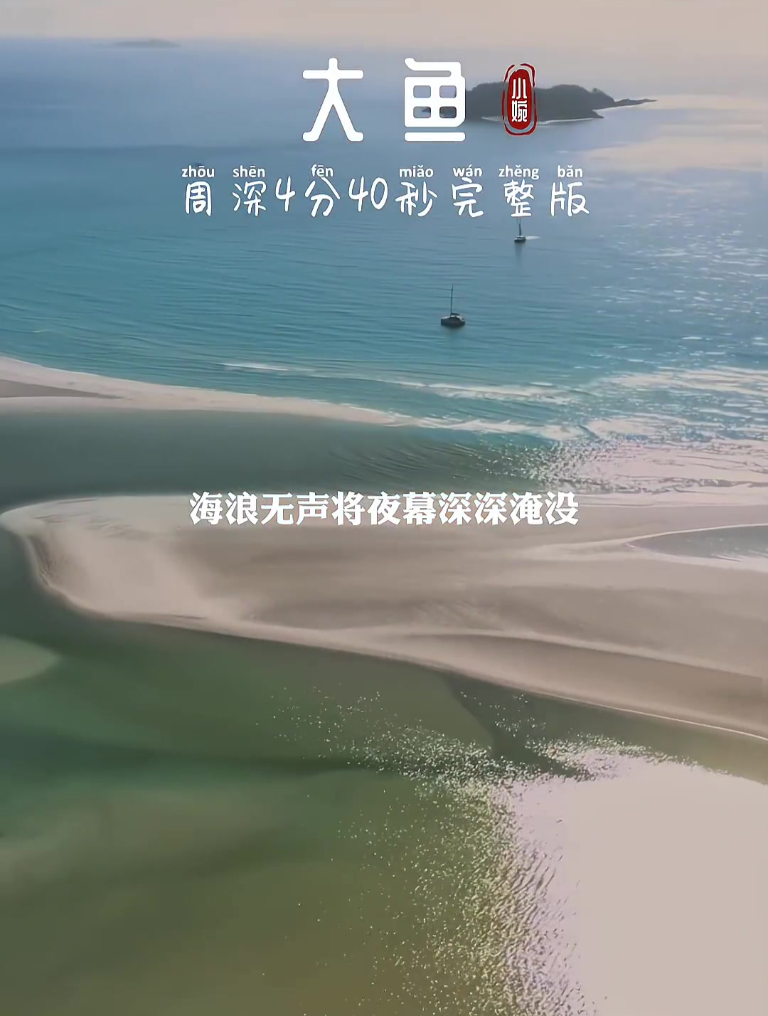 周深《大鱼》4分40秒完整版 制作完成