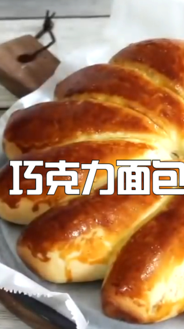 巧克力面包,吃起来中间巧克力好浓郁,家里小朋友都好喜欢啊
