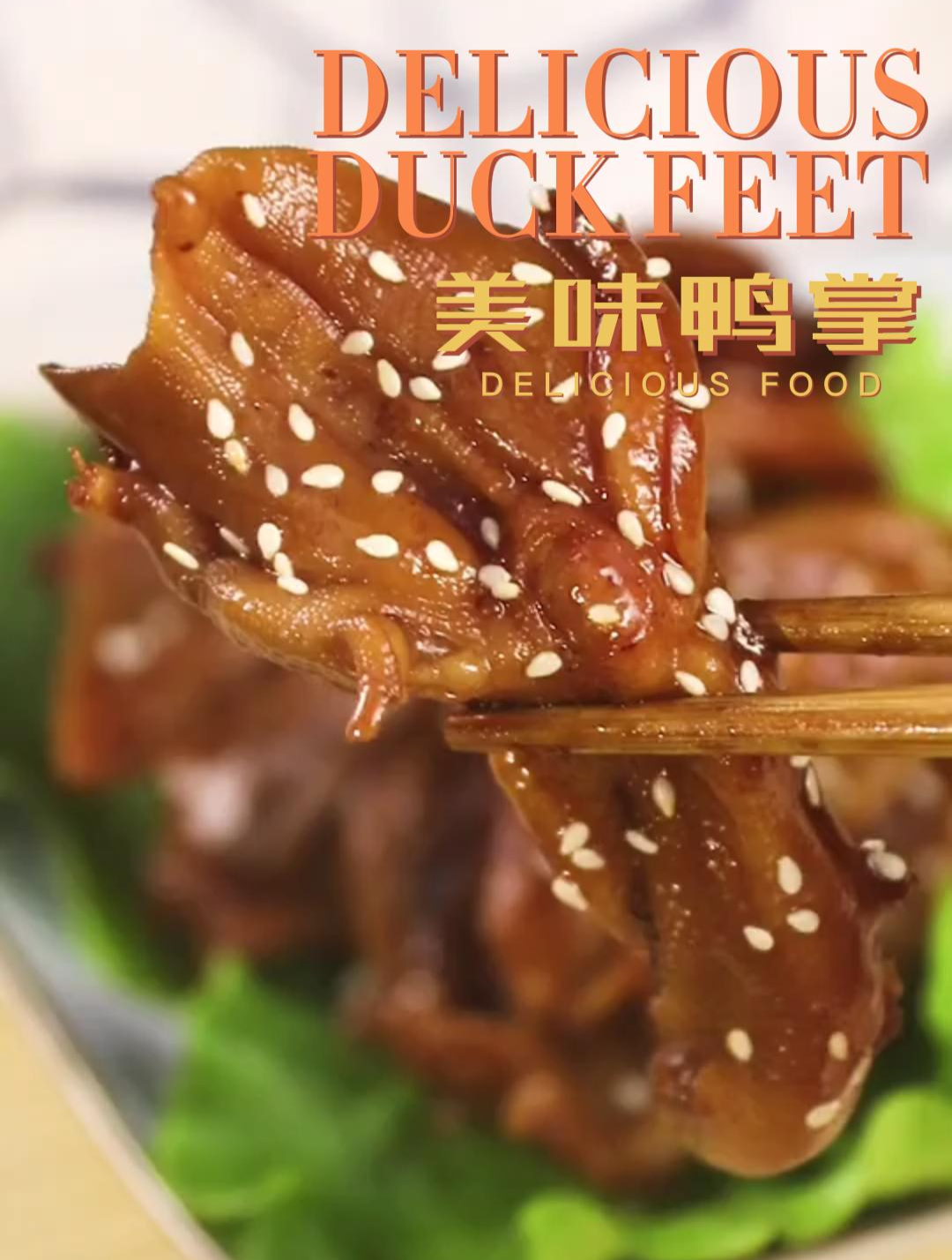 鸭掌这样做,鲜香软糯,你忍得住嘛