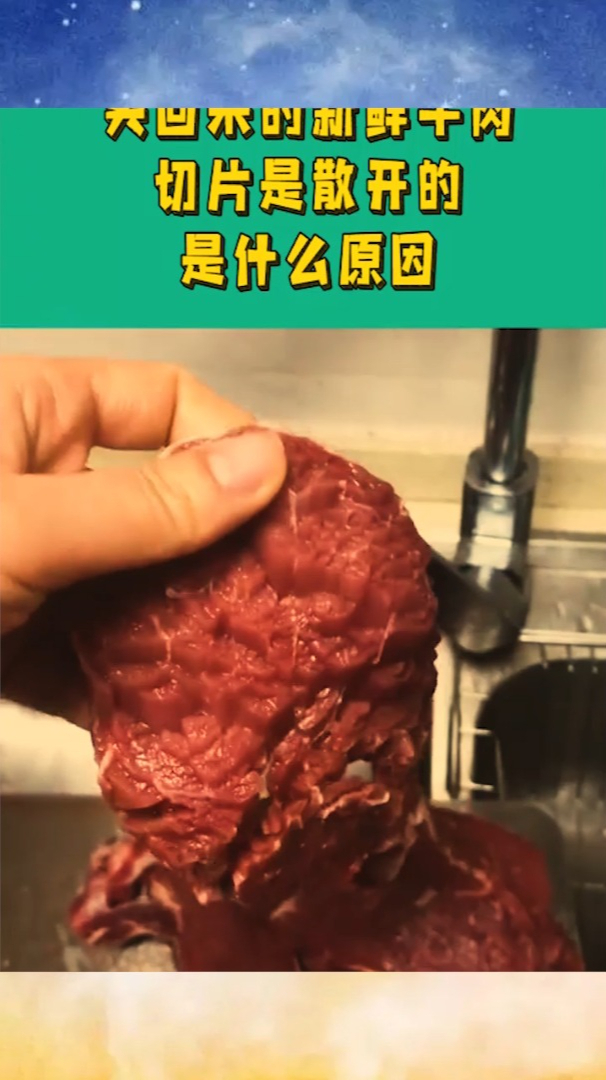 买回来的新鲜牛肉,切片是散开的,是什么原因