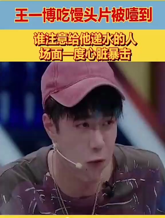 王一博吃馒头片被噎到,谁注意给他递水的人,场面一度心脏暴击