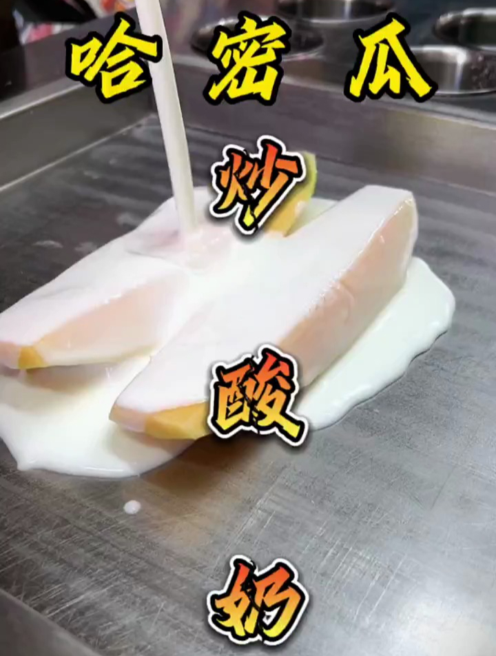 万物皆可炒之哈密瓜炒酸奶