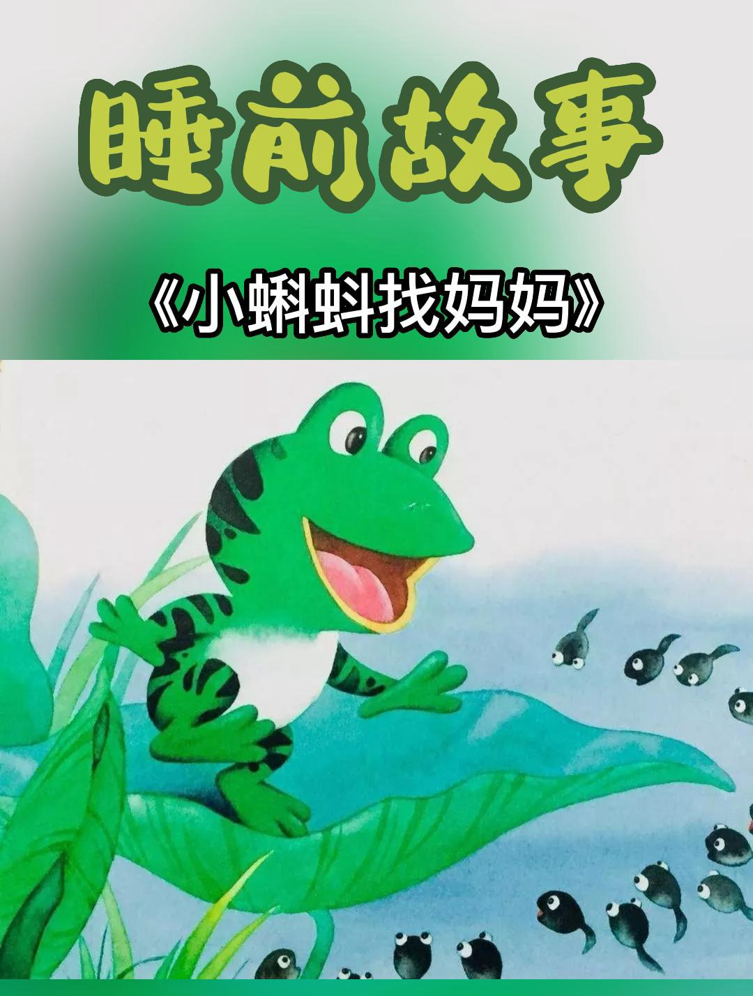 《小蝌蚪找妈妈》经典童话故事