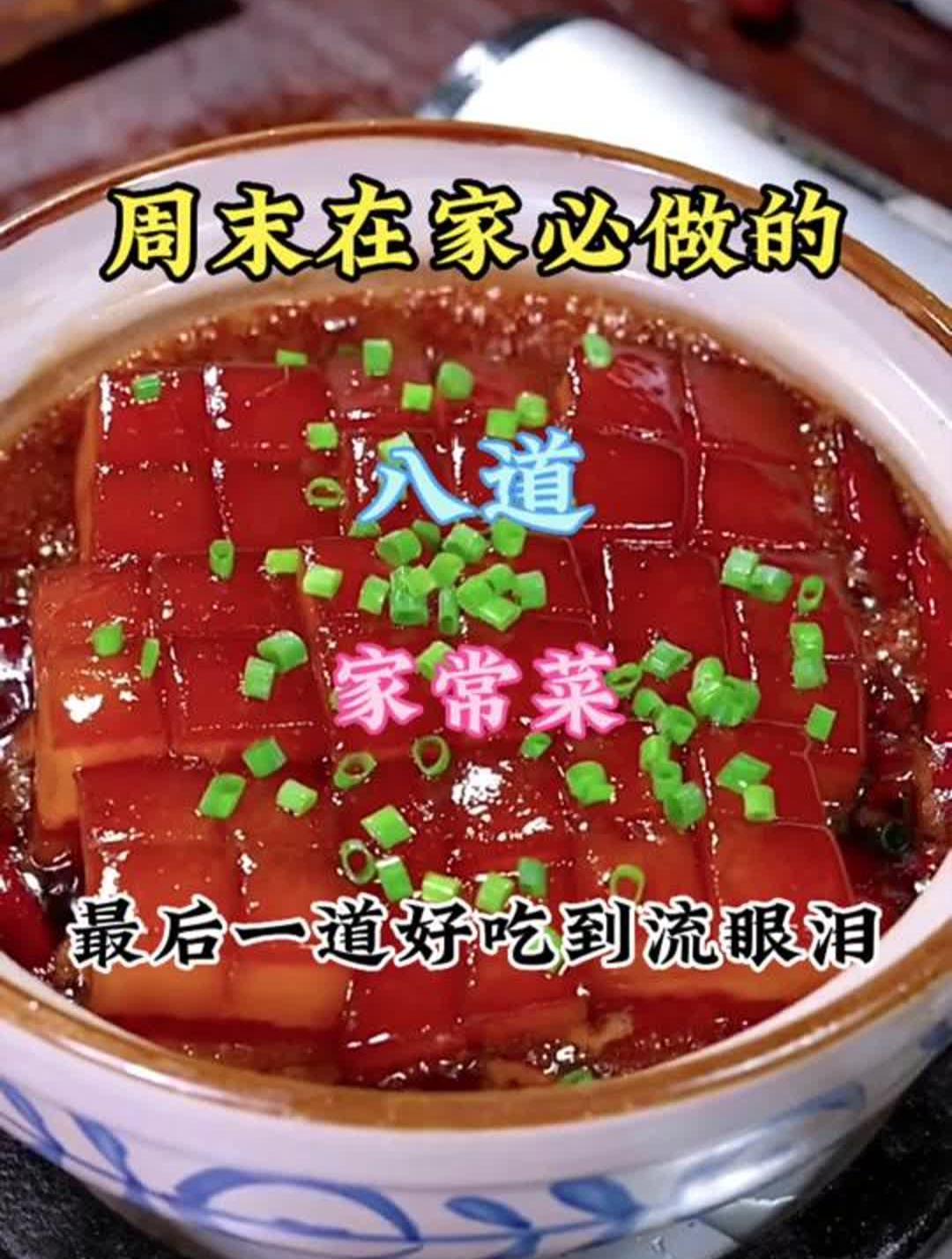周末在家必做的八道家常菜,最后一道好吃到流眼泪
