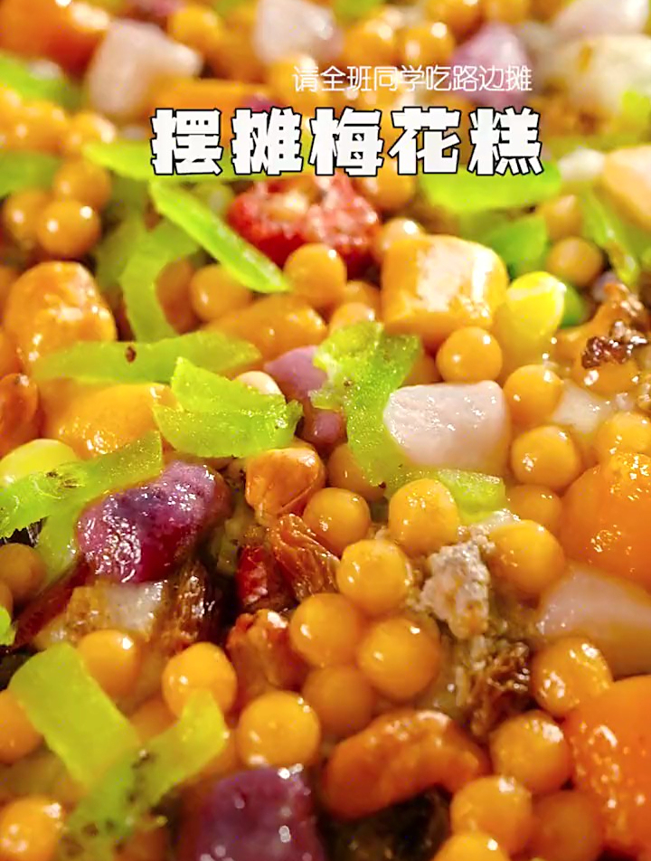 请儿子全班同学吃路边摊是怎样的体验?这算是殿堂级梅花糕了吧?