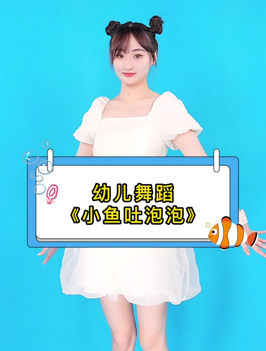 幼儿舞蹈「小鱼吐泡泡」彩色的小鱼吐泡泡 游来游去没烦恼～