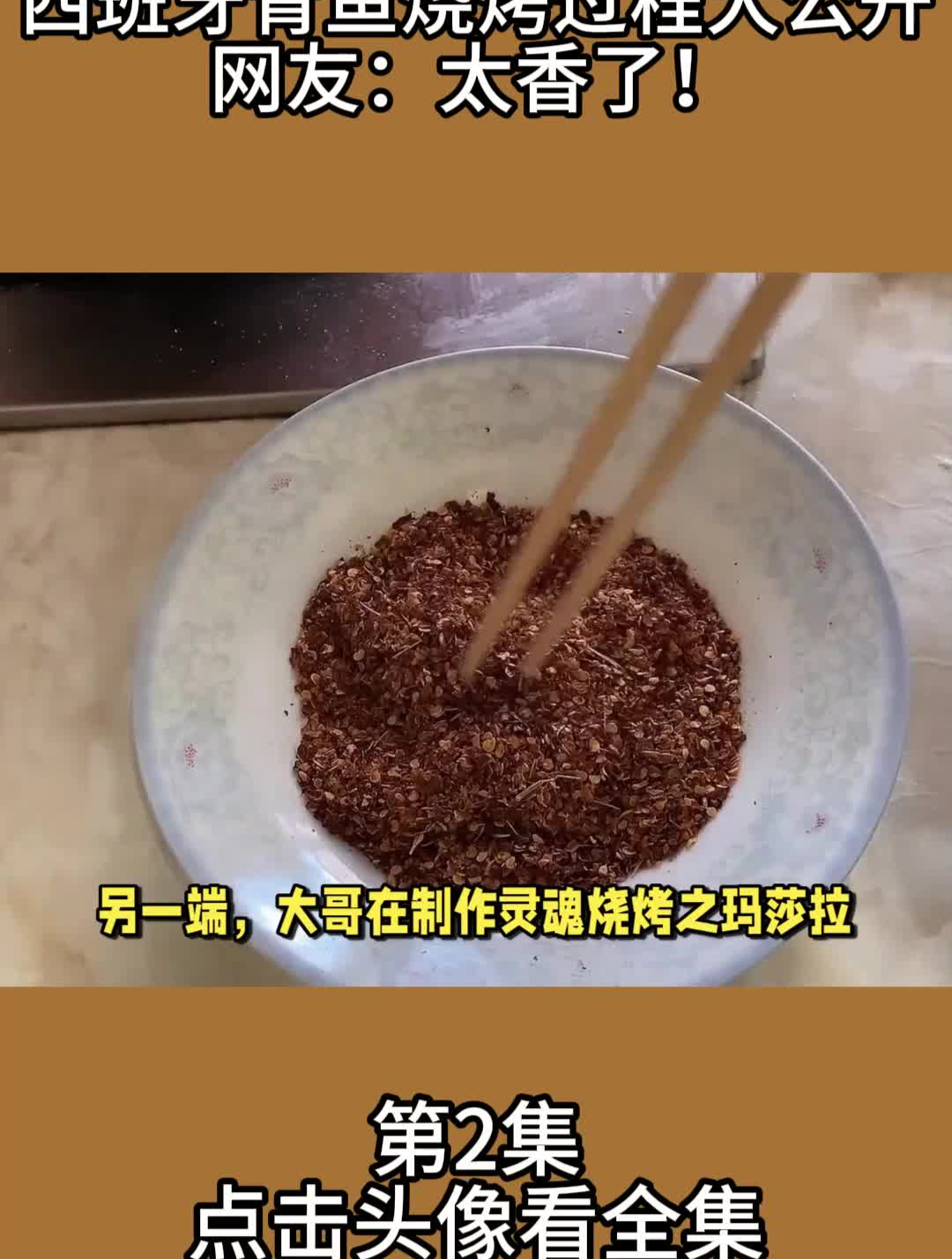 西班牙青鱼烧烤过程大公开,网友:太香了!
