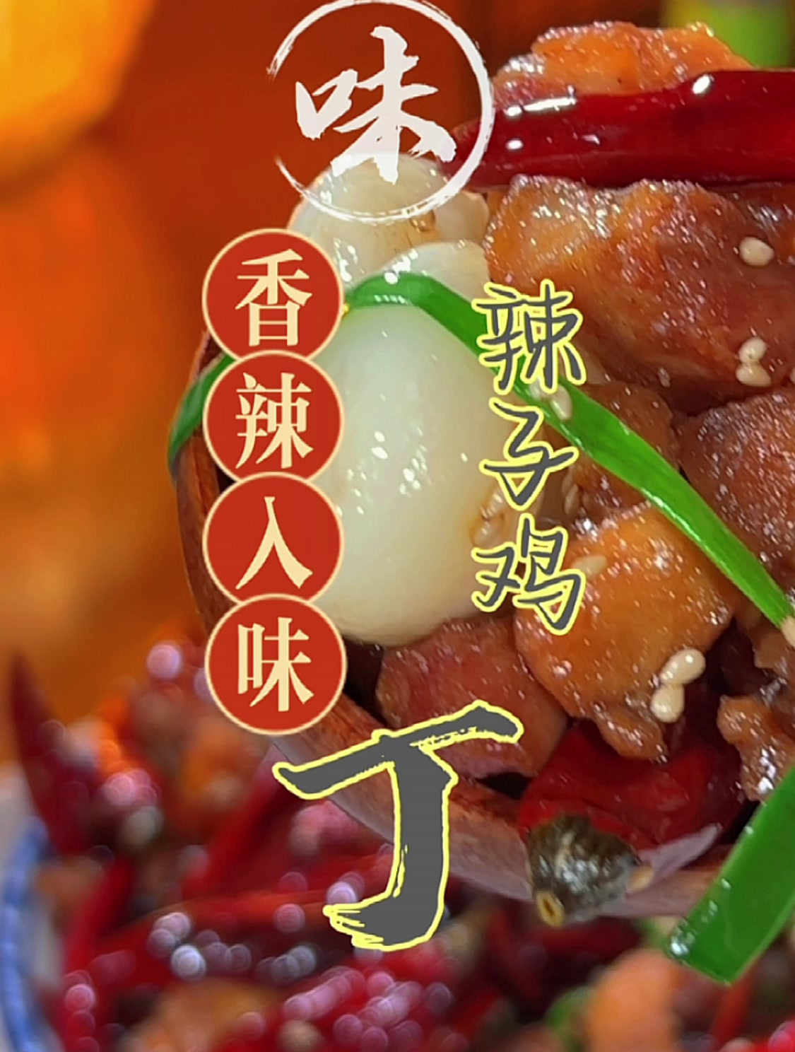 想怎么吃就怎么吃,自己在家做辣子鸡丁,真正看得见的好吃