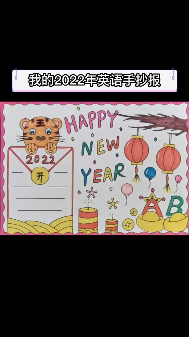 我的2022年英语手抄报